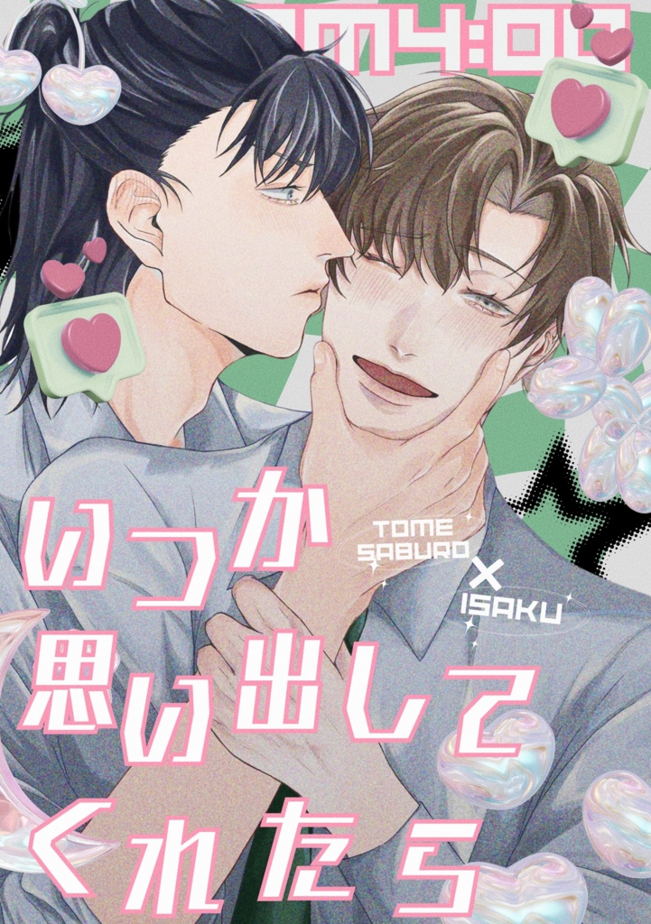 【留伊】いつか、思い出してくれたら