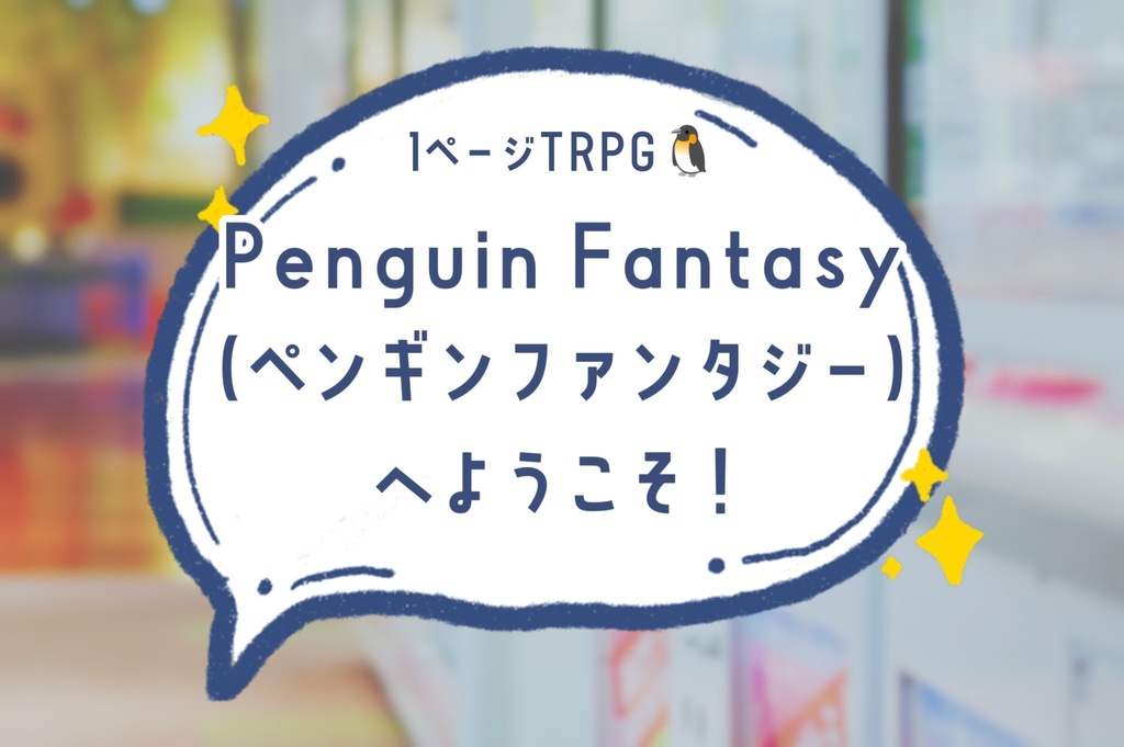 1ページTRPG「Penguin Fantasy(ペンギンファンタジー)へようこそ！」