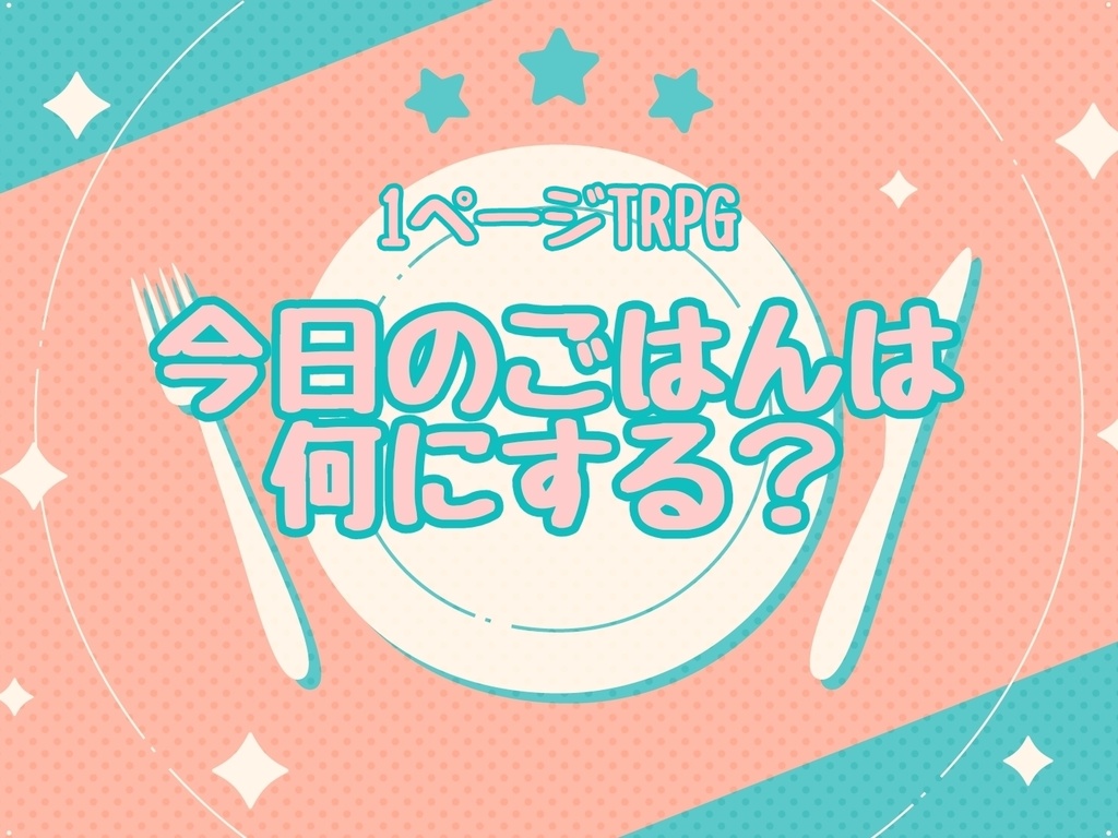 1ページTRPG「今日のごはんは何にする？」