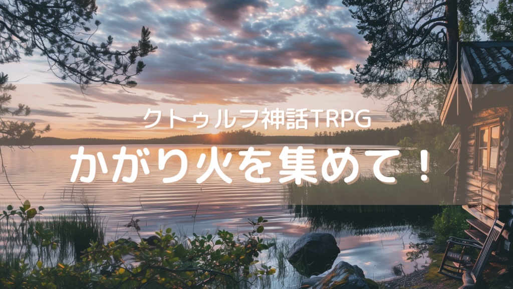 クトゥルフ神話TRPG「かがり火を集めて！」