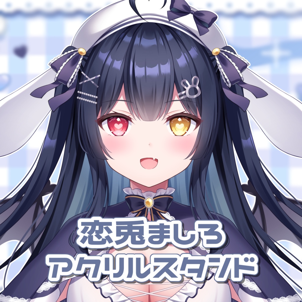 恋兎ましろアクリルスタンド