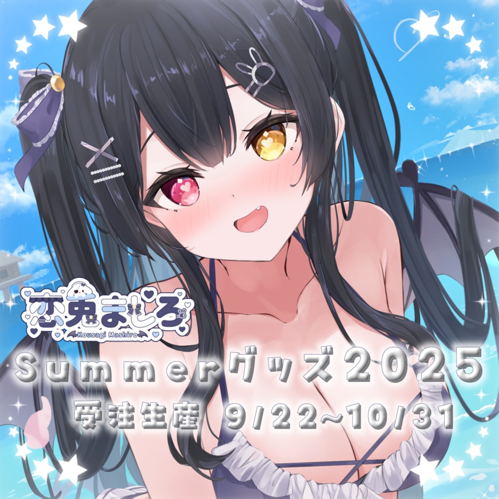 〖受注生産〗恋兎ましろSummerグッズ2025