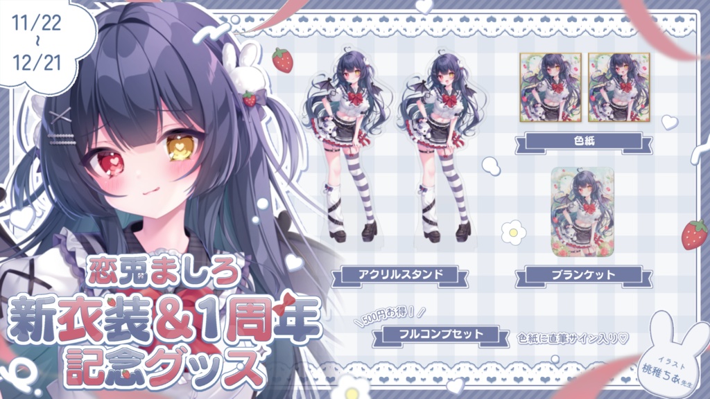 〖受注生産〗恋兎ましろ新衣装&1周年記念グッズ