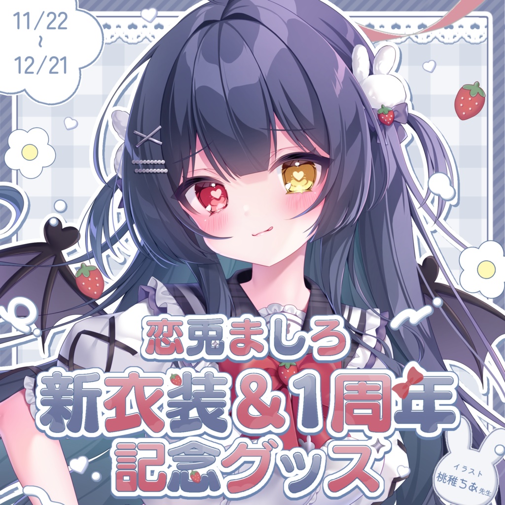 〖受注生産〗恋兎ましろ新衣装&1周年記念グッズ