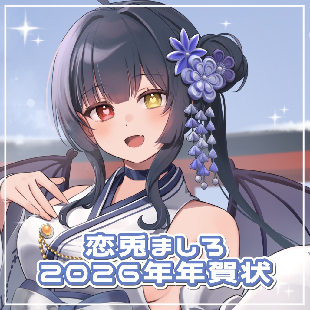 恋兎ましろ2026年年賀状🎍🌅