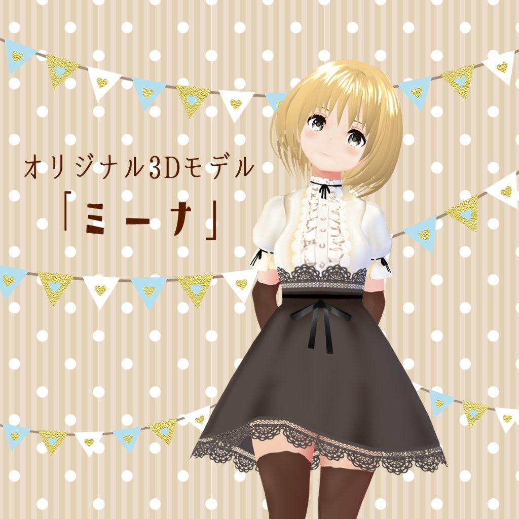 ミーナ オリジナル3dモデル Ble Anemone Booth