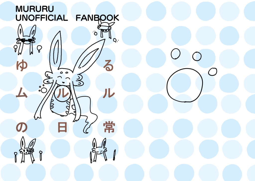 ゆるムルルの日常・コピー本ver