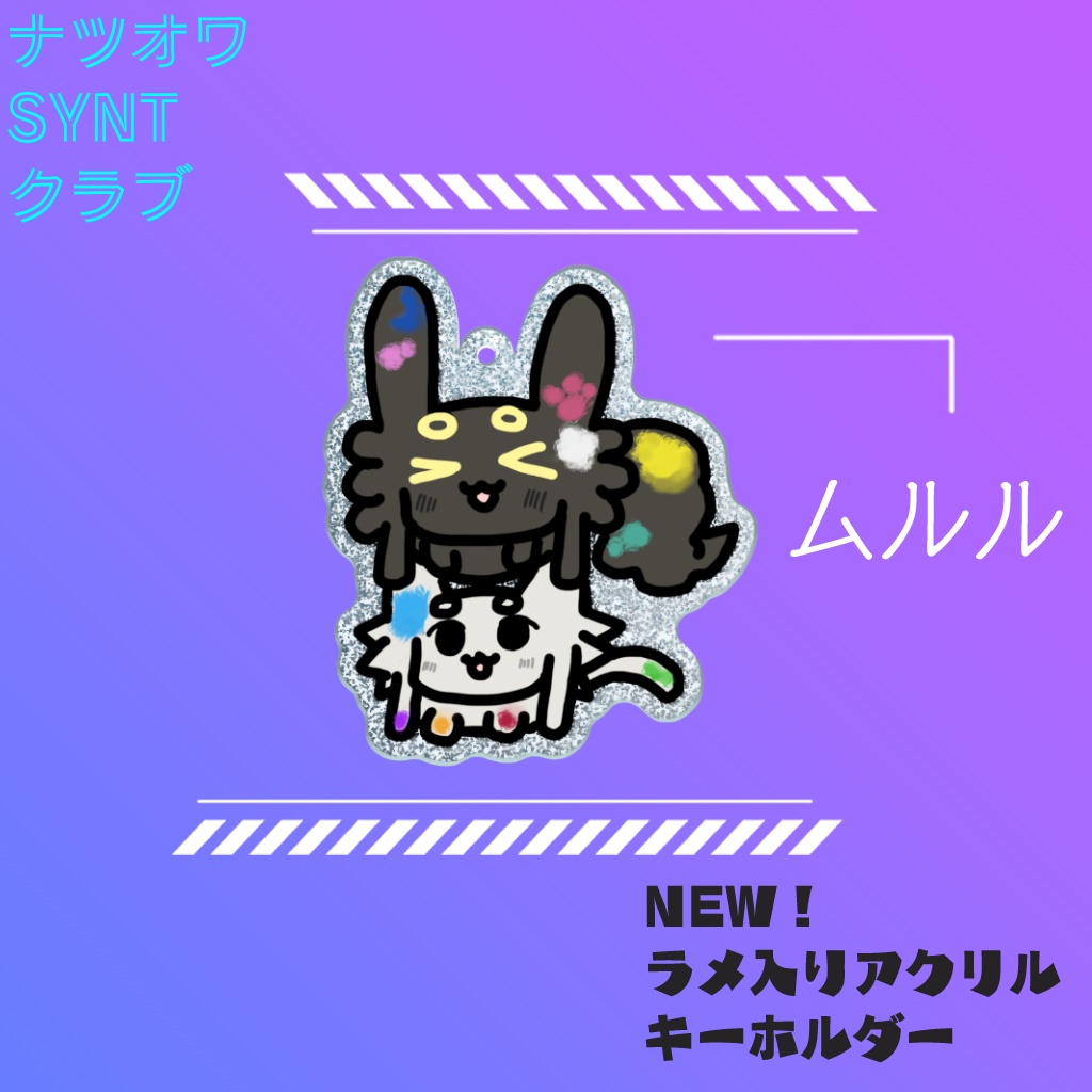 ラメキーホルダー（ムルル）