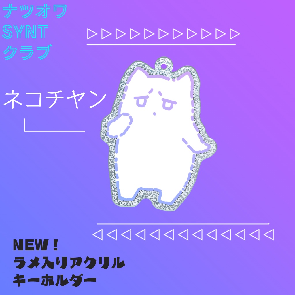 ラメアクリルキーホルダー（ネコチヤン）