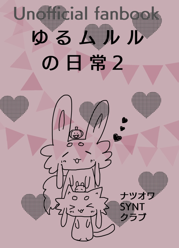 ゆるムルルの日常2
