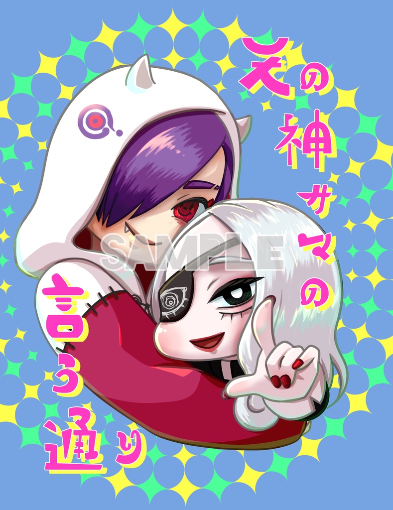 【匿名配送】天の神サマの言う通り