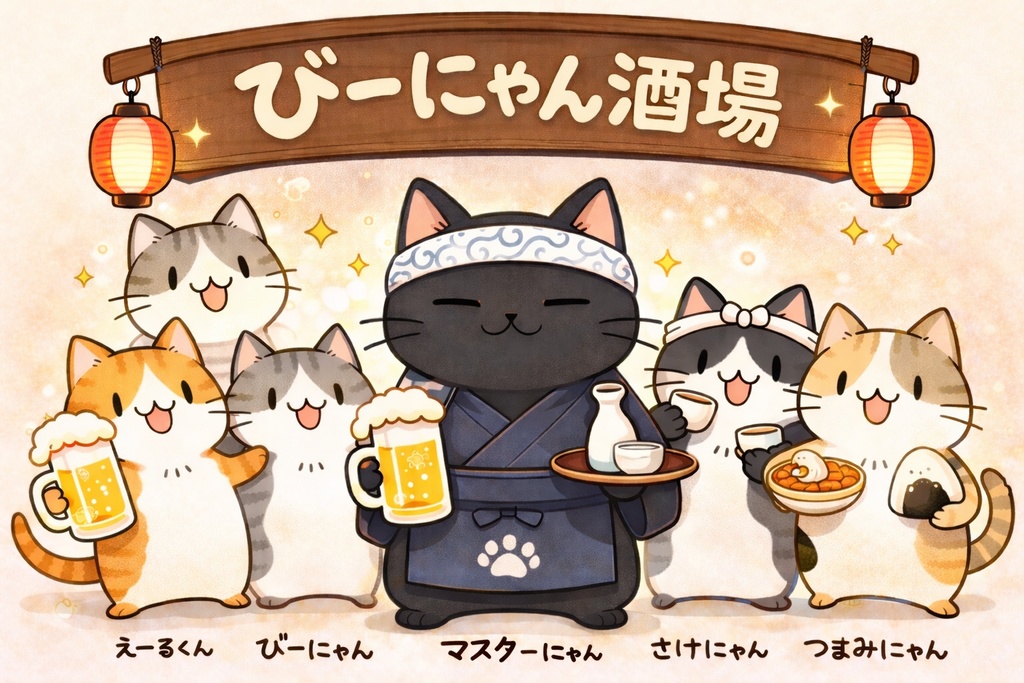 びーにゃん酒場の仲間達