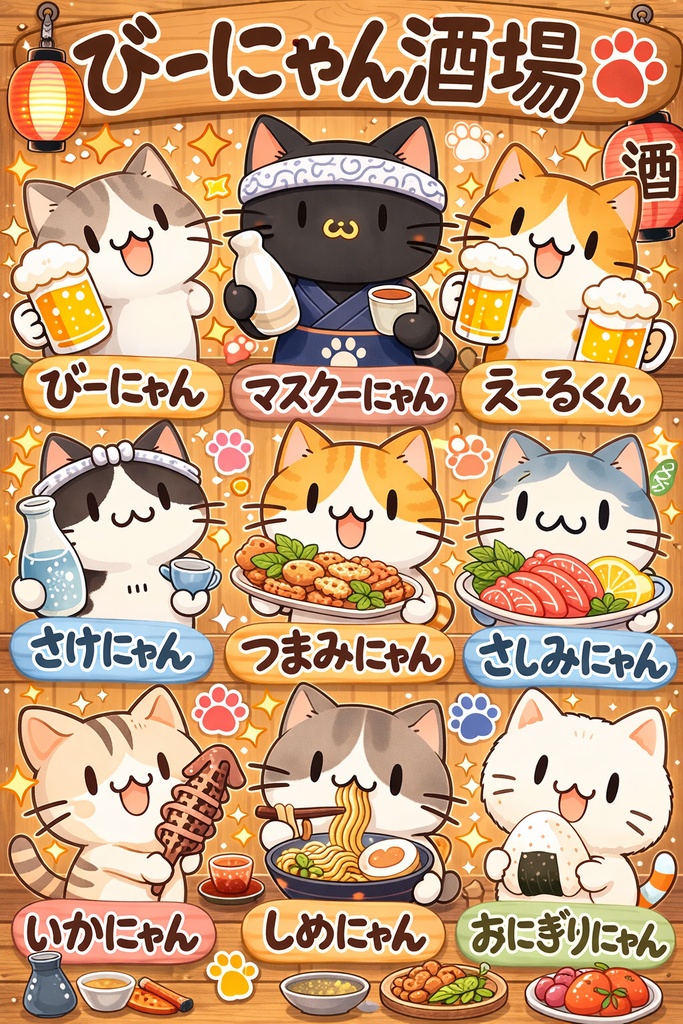 びーにゃん酒場の仲間達