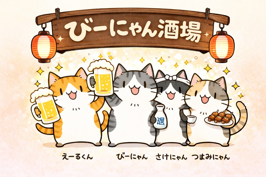びーにゃん酒場の仲間達