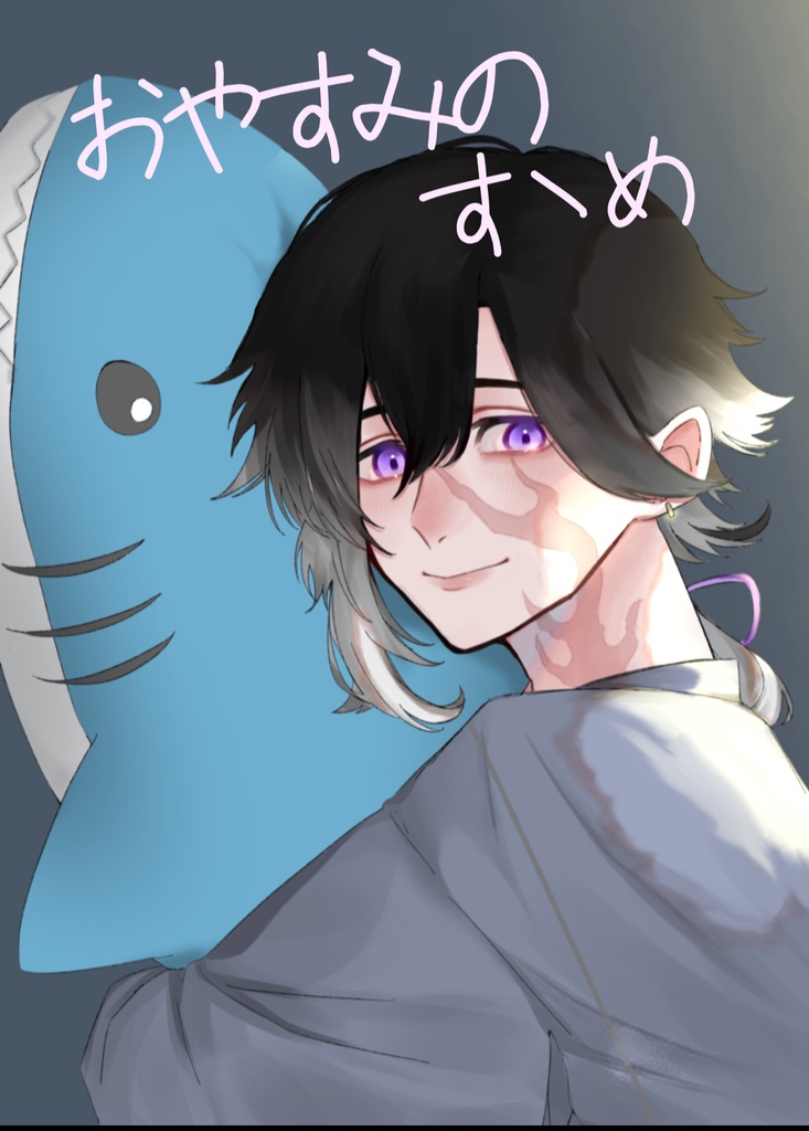 おやすみのすゝめ