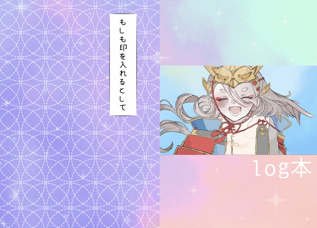 もしも印を入れるとして+log（刀紋タトゥーシール付き）
