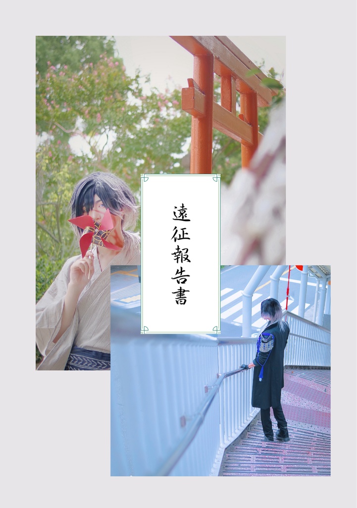 遠征報告書(実休光忠その他写真集)