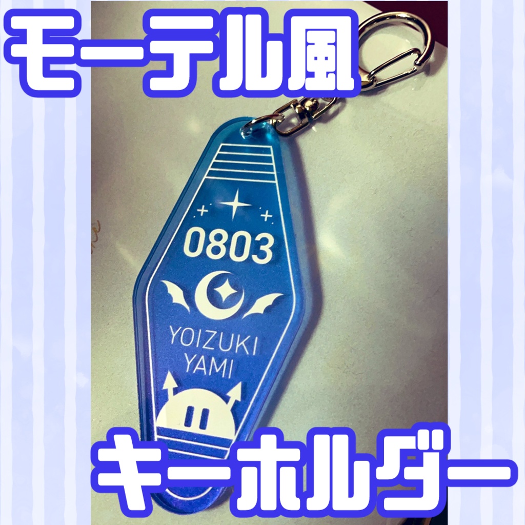 【803人記念】モーテル風キーホルダー