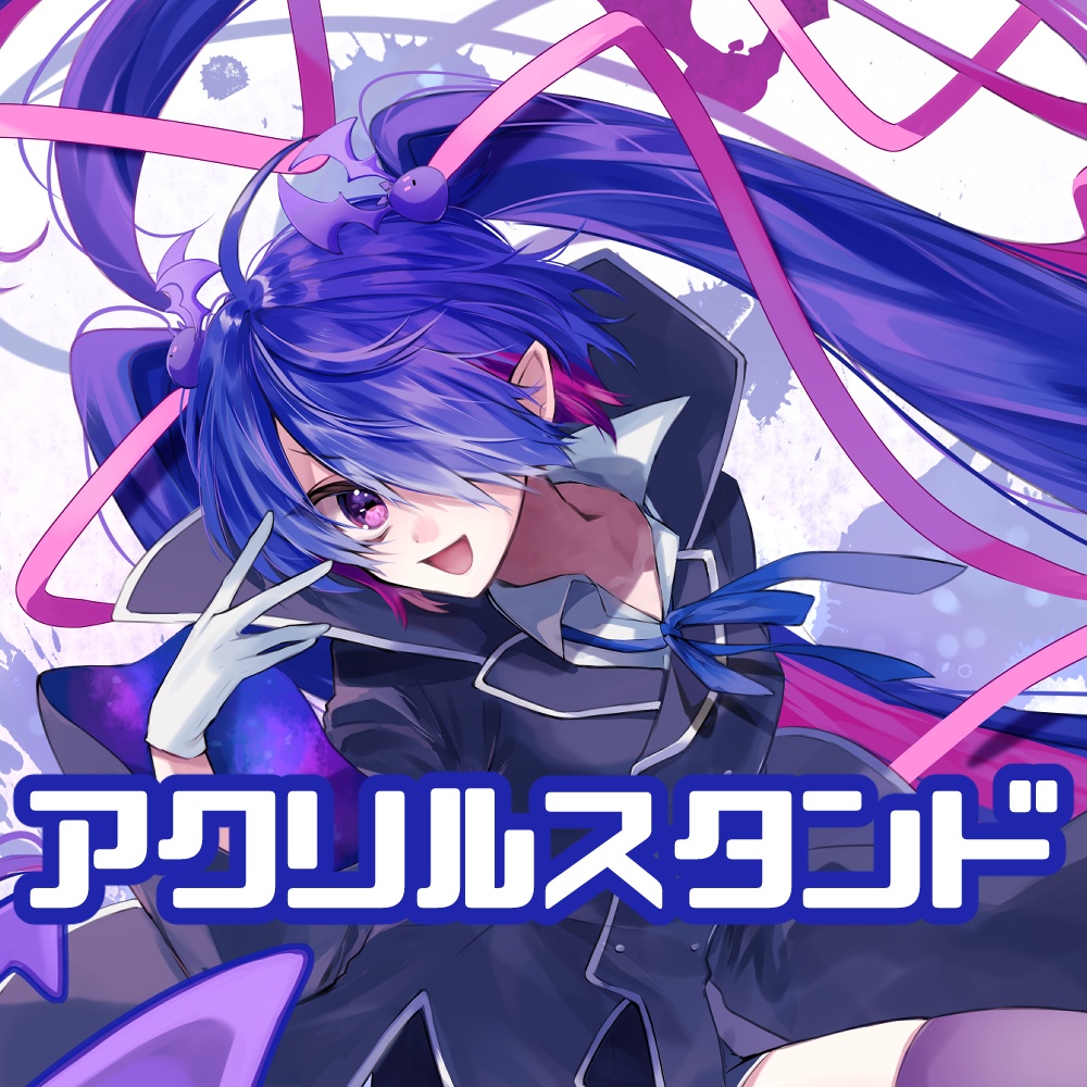 クソデカアクリルスタンド