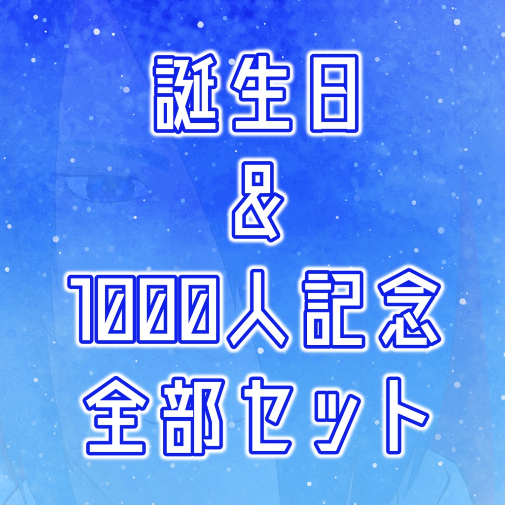 誕生日&1000人記念全部セット