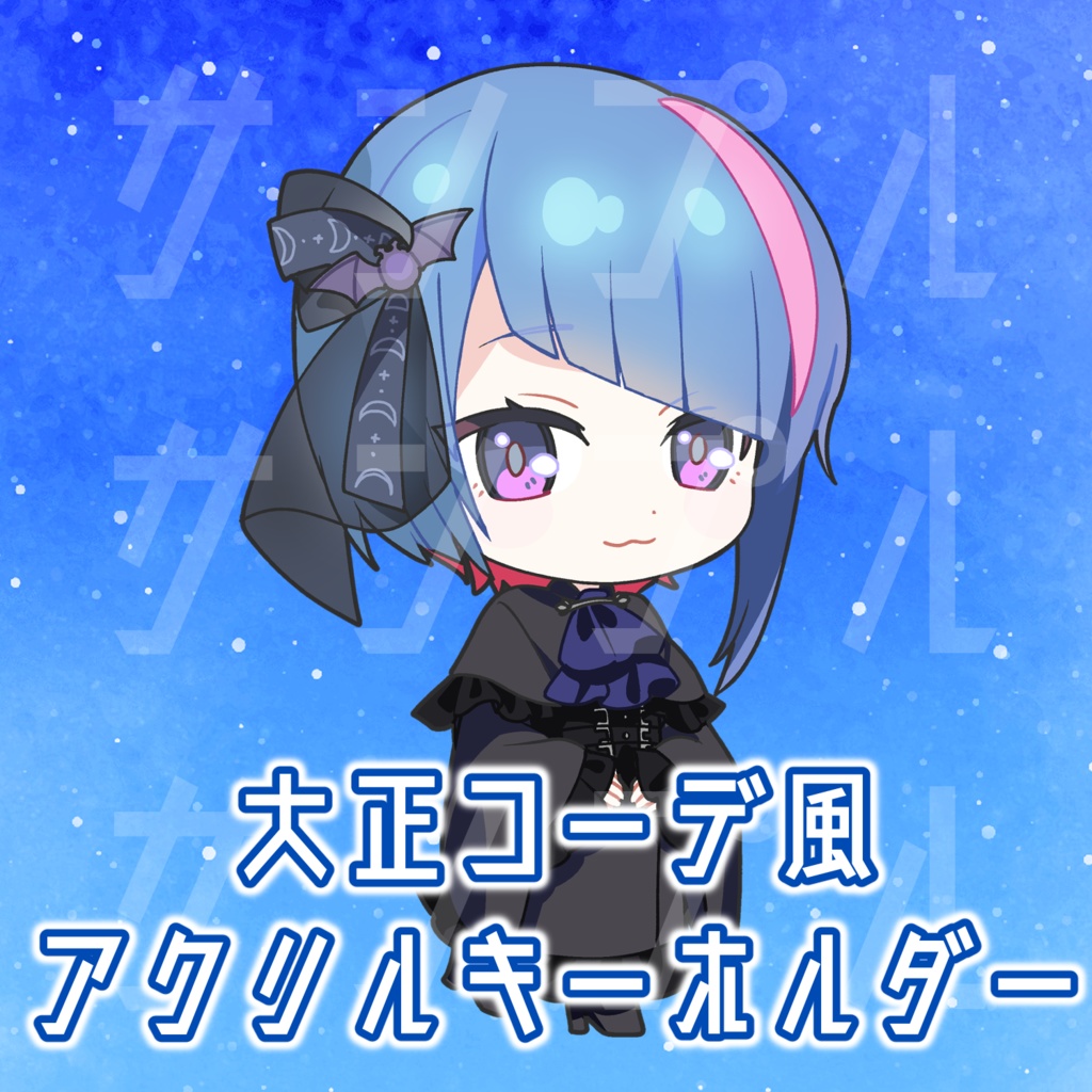 大正コーデ風アクリルキーホルダー
