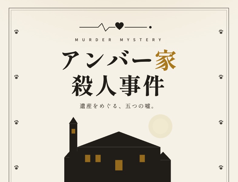 【無料配布中】5人用GMレス・オフライン対面用『アンバー家殺人事件』