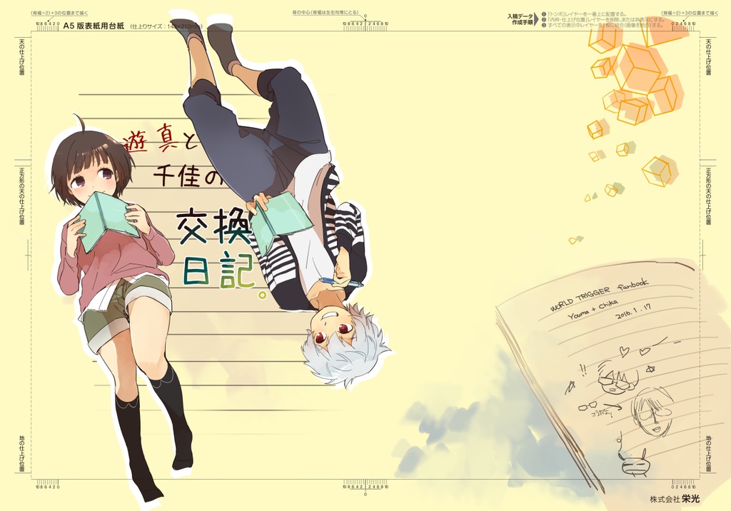 遊真と千佳の交換日記