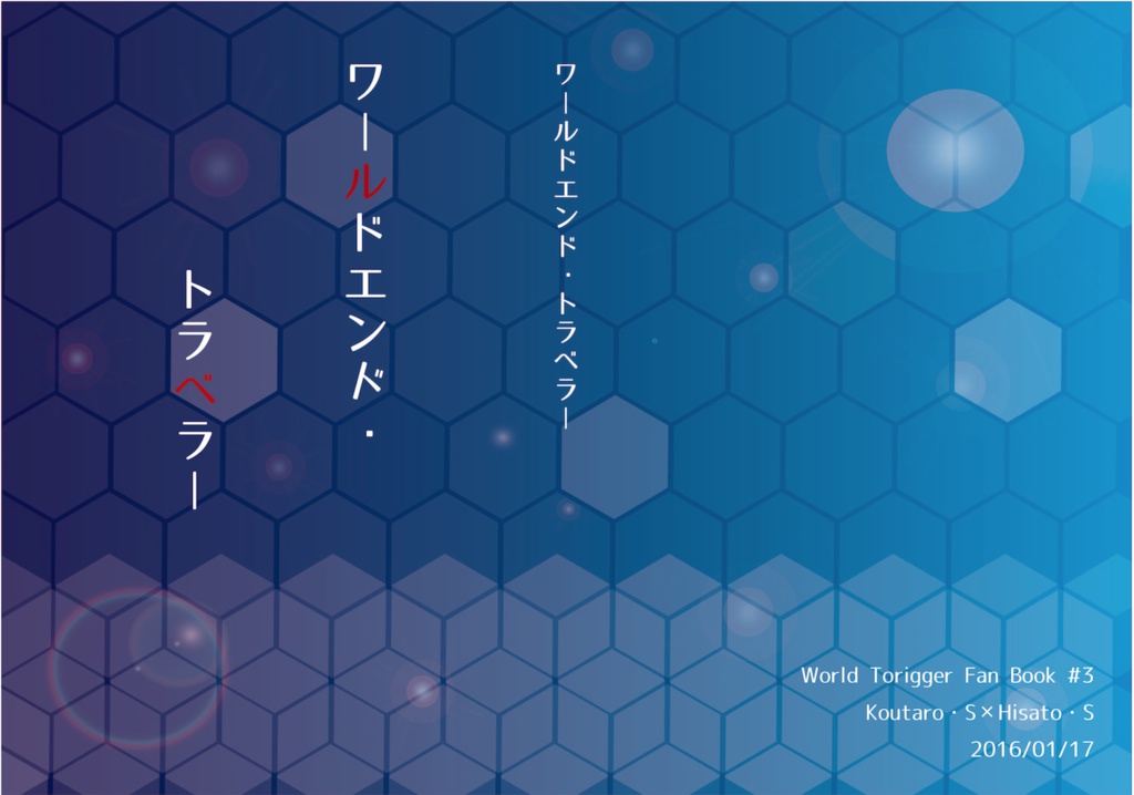 ワールドエンド・トラベラー【すわひさ】