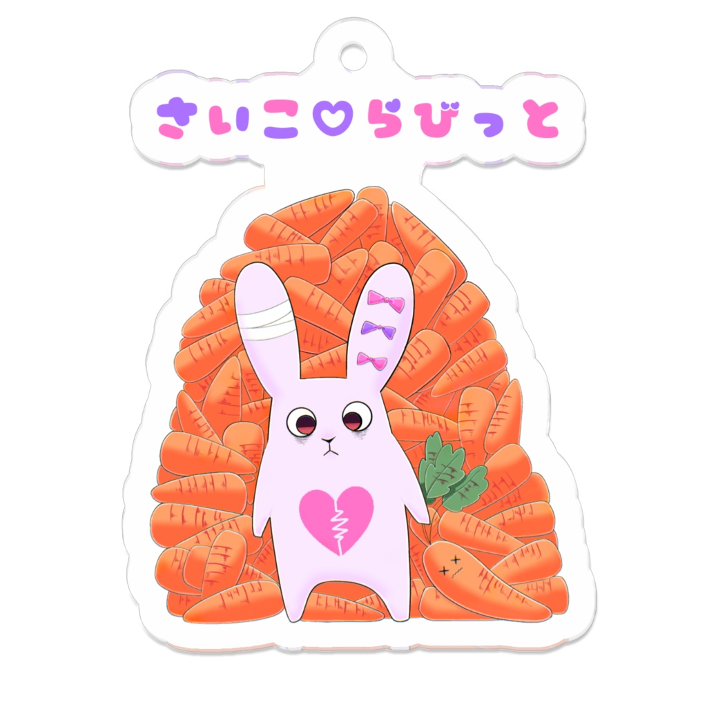 さいこ♡らびっとアクリルキーホルダー