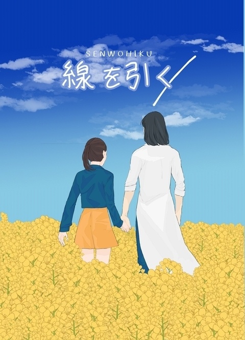 線を引く／
