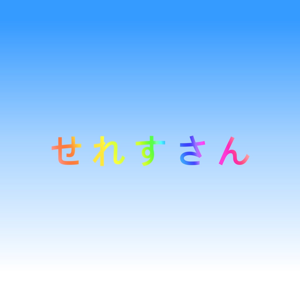 ミ　せれすさん