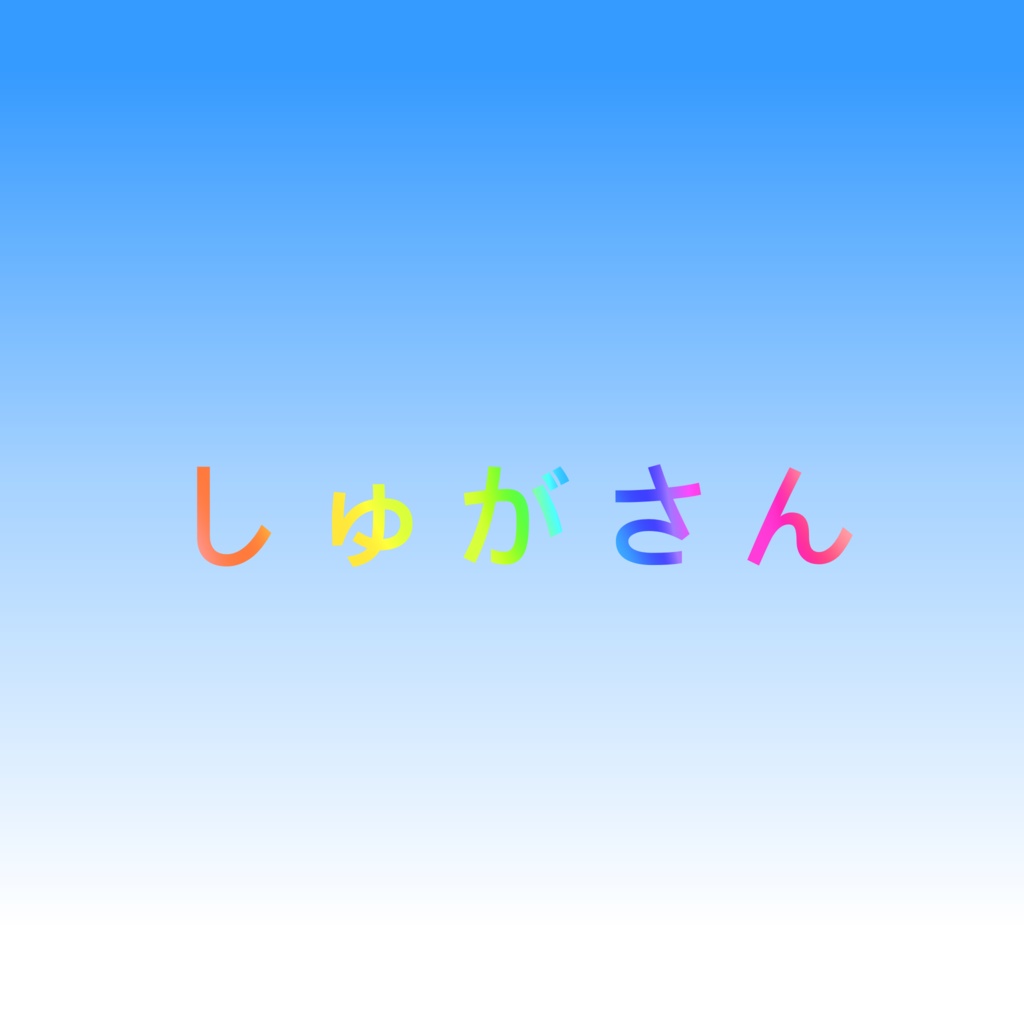 ミ　しゅがさん