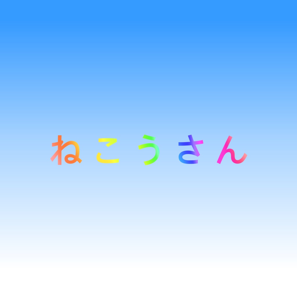 ミ　ねこうさん