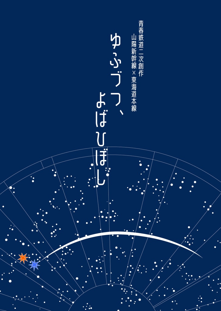 【クリックポスト発送】ゆふづつ、よばひぼし