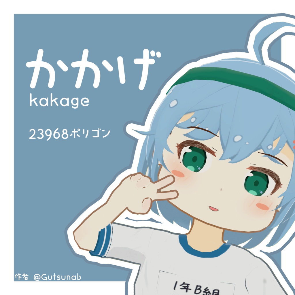 かかげ Kakage / オリジナル3Dモデル