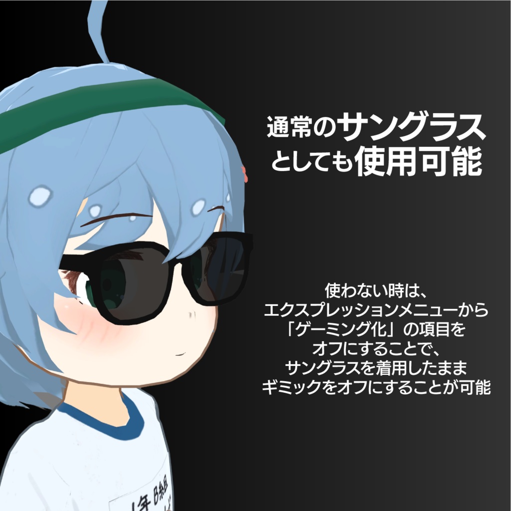 【汎用】ゲーミングサングラス【ModularAvatar設定済み】