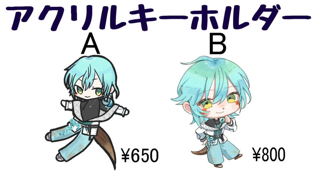 【オリジナルグッズ 第一弾】アクリルキーホルダー(二種)