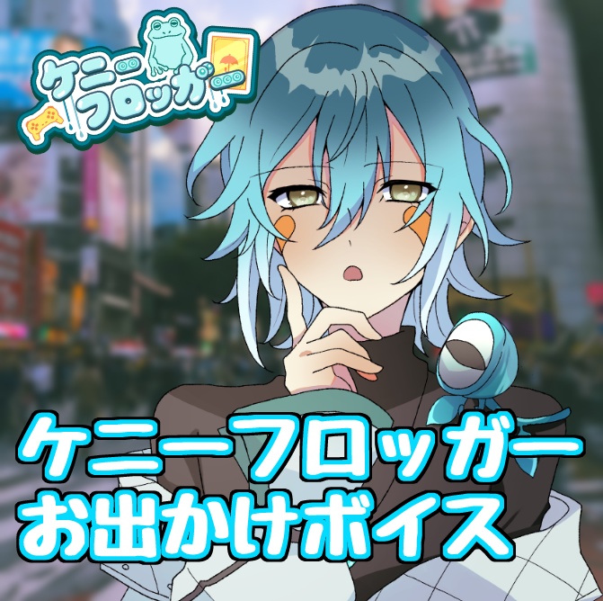 【オリジナルグッズ2.5弾】お出かけボイス