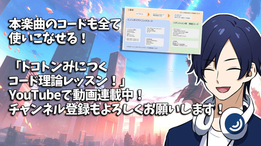【フリー楽曲・歌もの】Strike a Chord feat.yuma【トコトンみにつくコード理論レッスン! サンプル曲①】