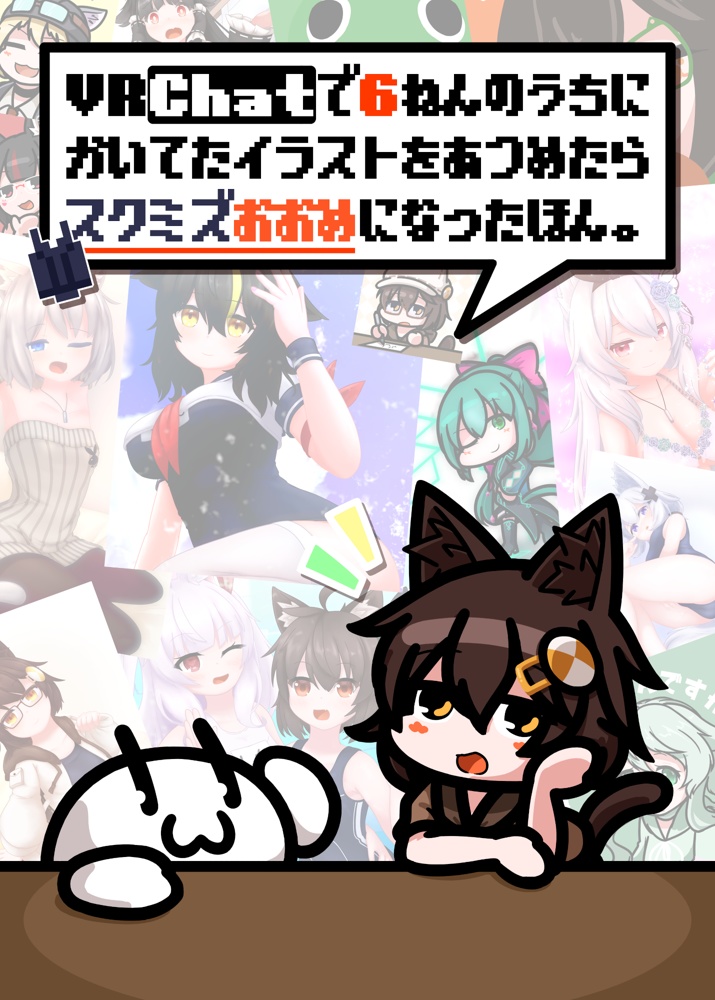 VRChatで6年のうちに描いてたイラストをあつめたらスク水多めになった本。(の電子版!)