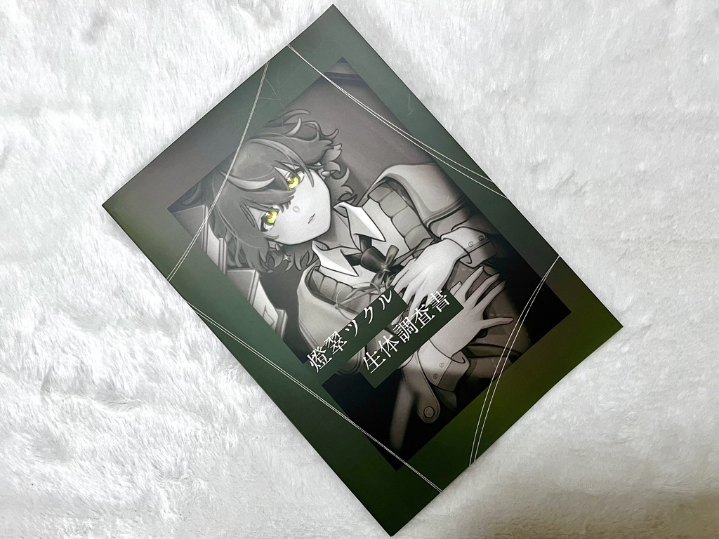 book ∥ 燈翠ツクルの生体調査書