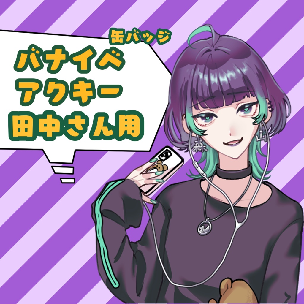 ばないべ海イベグッズ田中さん用