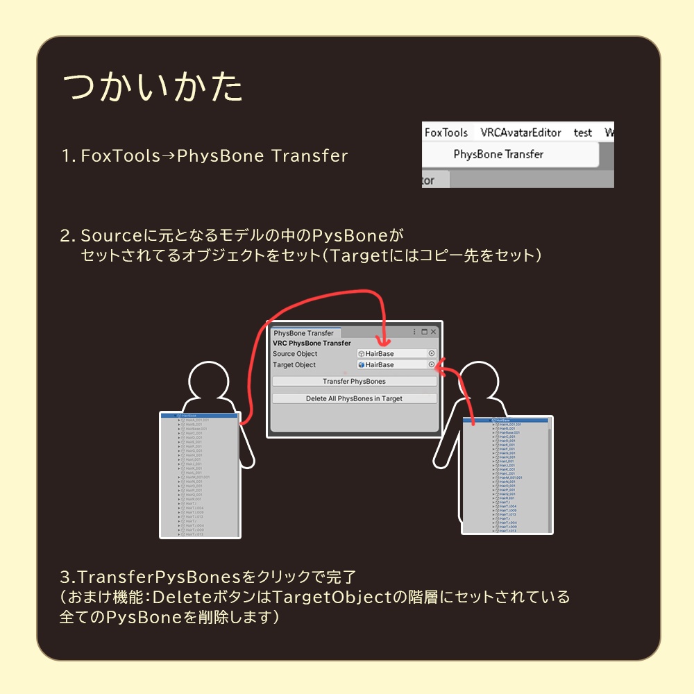 「PhysBone Transfer」VRCPhysBoneコンポーネント一括コピペツール