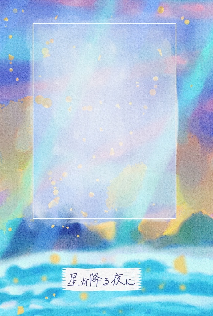 「星が降る夜に。」ポストカードPDF
