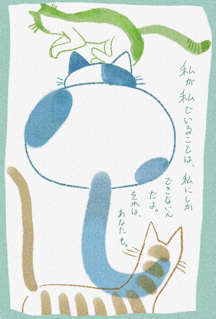 「私が私でいることは」ポストカードPDF