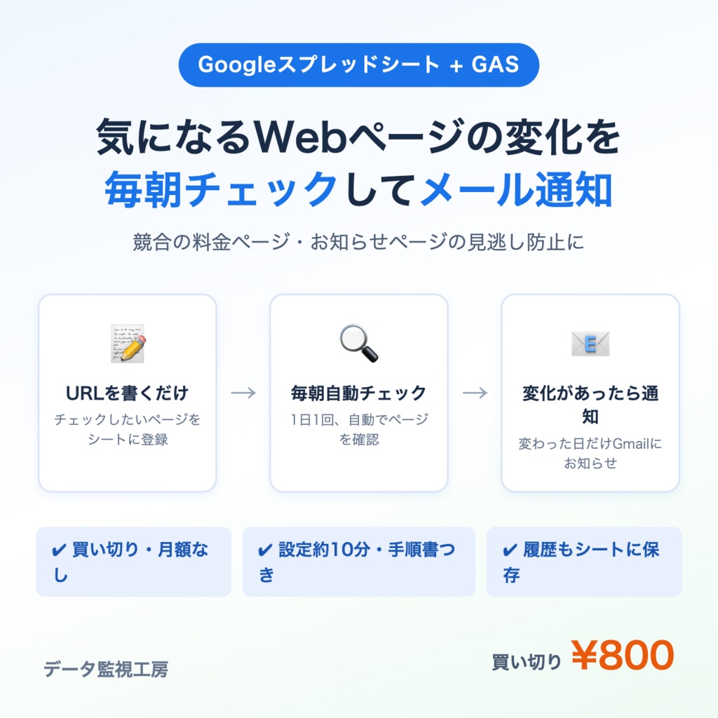 気になるWebページの変化を毎朝チェックしてメールで知らせるスプレッドシート（GAS・買い切り）