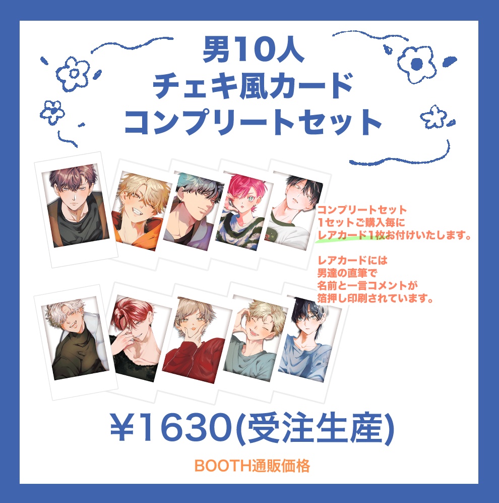 【受注販売】男10人チェキ風カード コンプリートセット