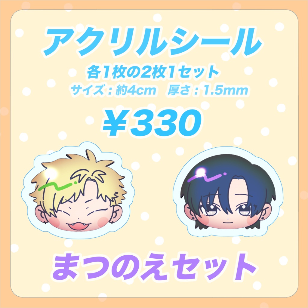 【在庫分】まつのえアクリルシールセット