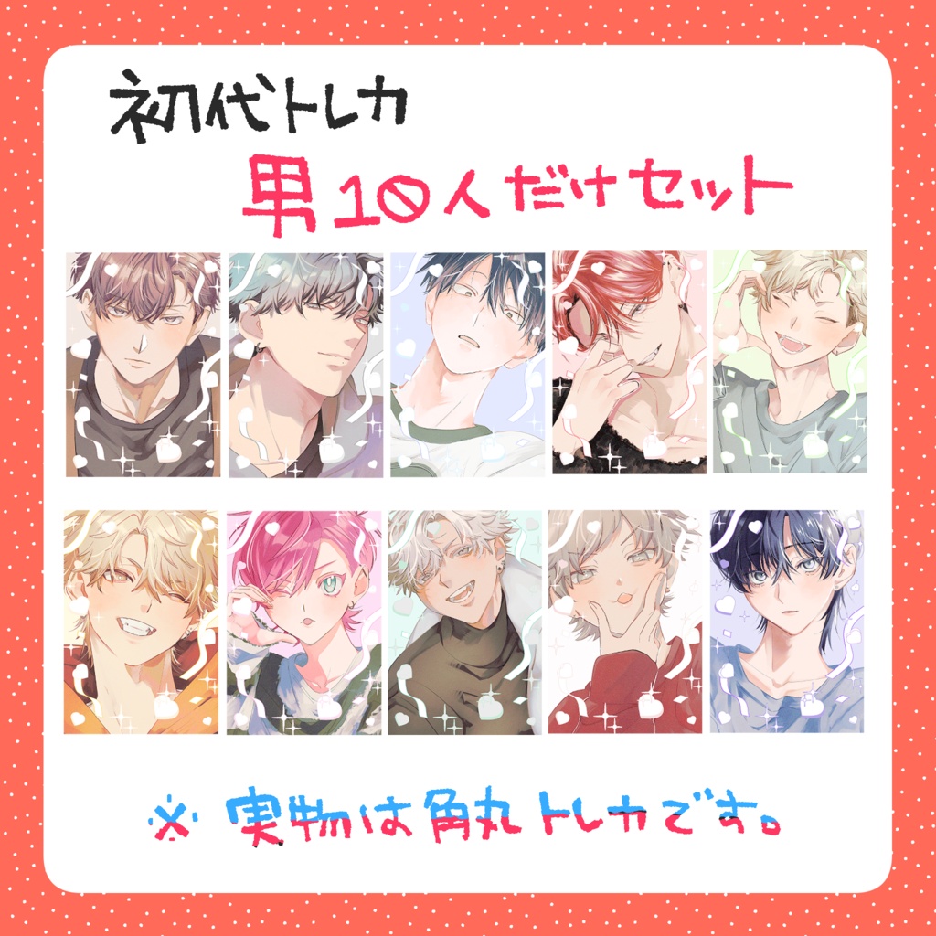 【在庫分】男10人トレカ