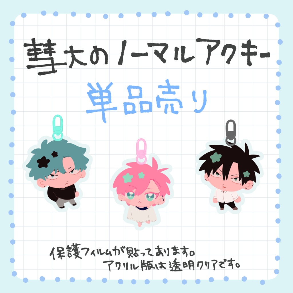 【在庫分】彗大のノーマルアクキー 単品売り